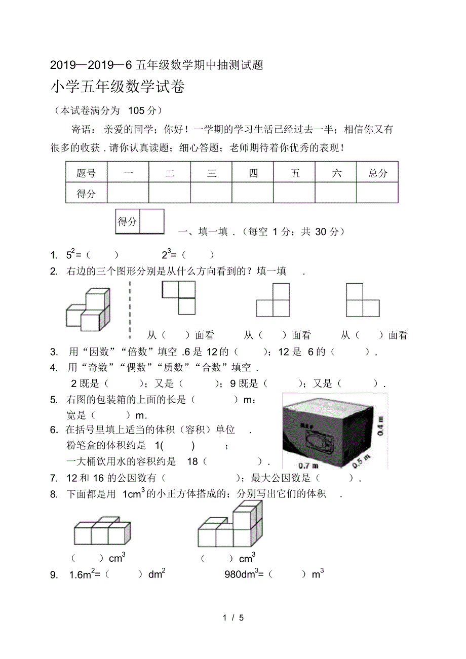 2019—6五年级数学期中抽测试题_第1页