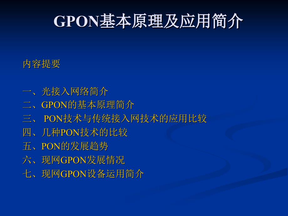 GPON基本原理及应用简介课件_第1页