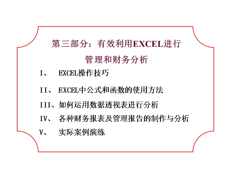 Excel财务应用数据分析课件_第1页