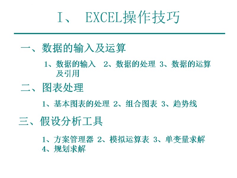 Excel财务应用数据分析课件_第2页