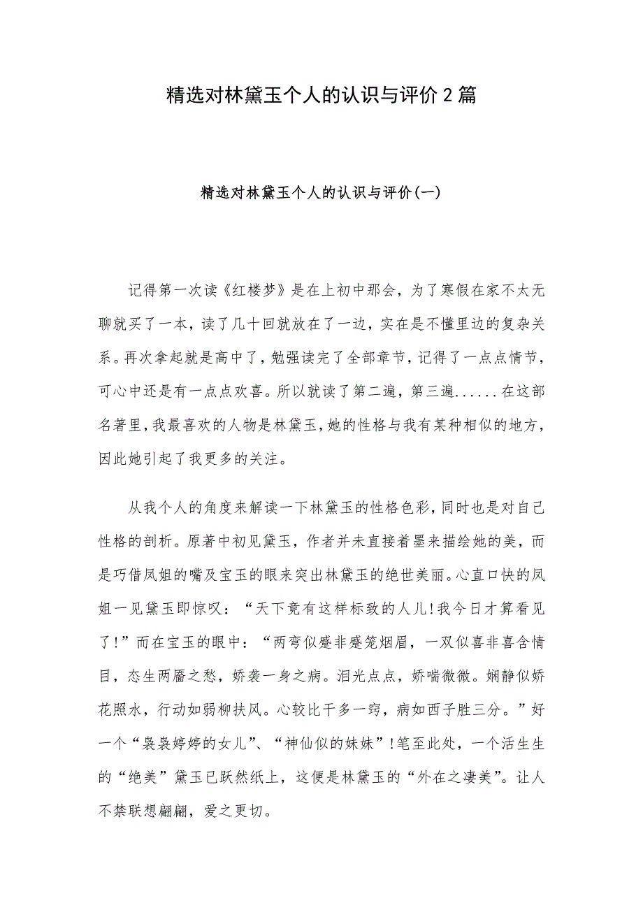 精选对林黛玉个人的认识与评价2篇_第1页