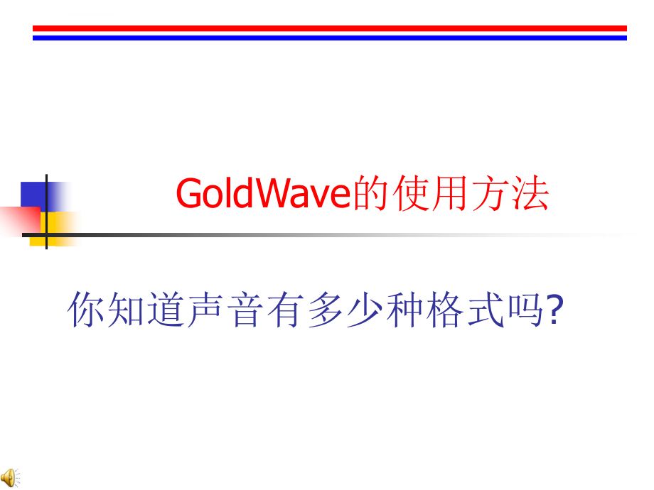 GoldWave的使用方法课件_第1页