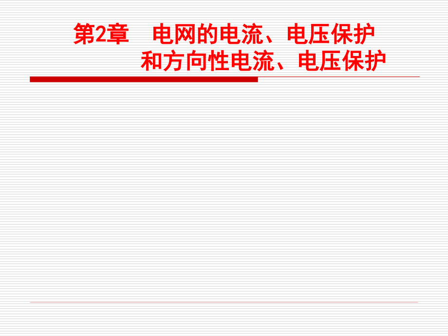 电气系统继电保护第2章电网的电流电压保护精编版_第1页