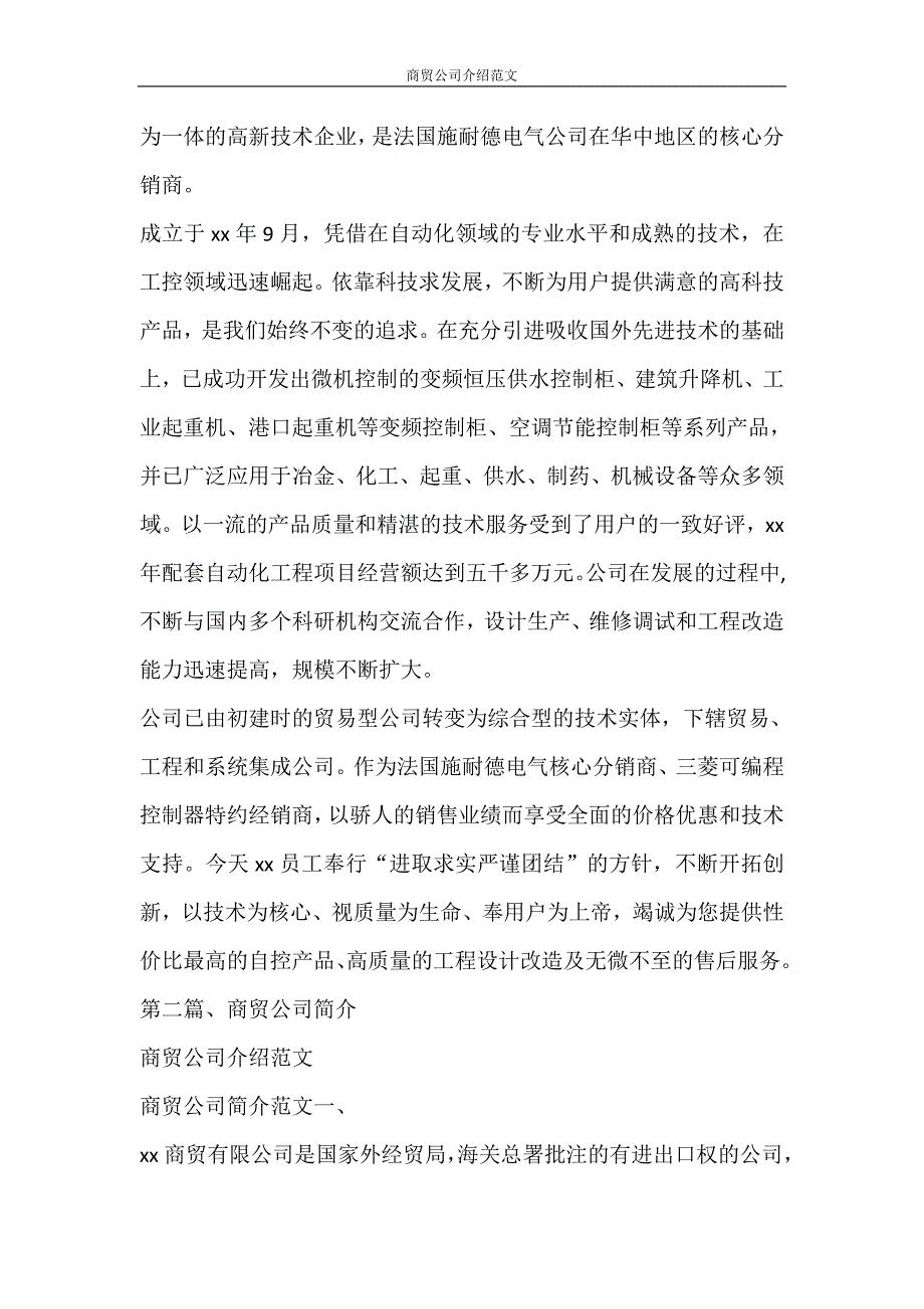 党团范文 商贸公司介绍范文_第2页