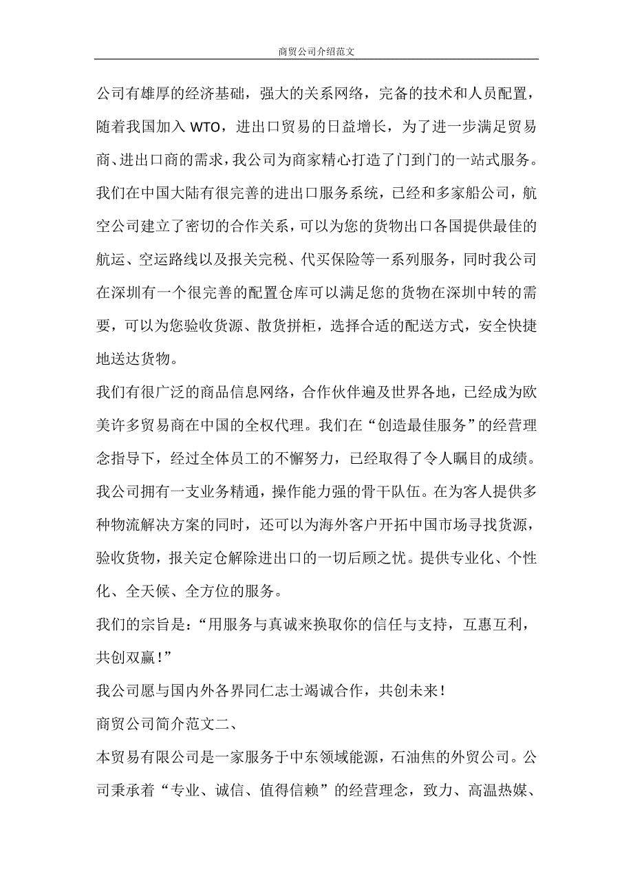 党团范文 商贸公司介绍范文_第3页