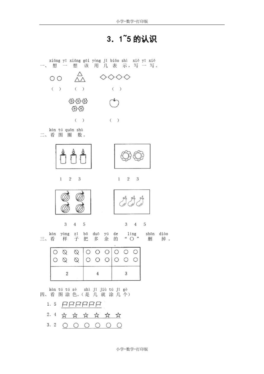 北师大版-数学-一年级上册-【高效课堂】《1~5的认识》基础练习_第1页