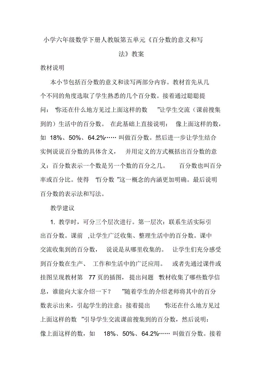 小学六年级数学下册人教版第五单元《百分数的意义和写法》教案_第1页