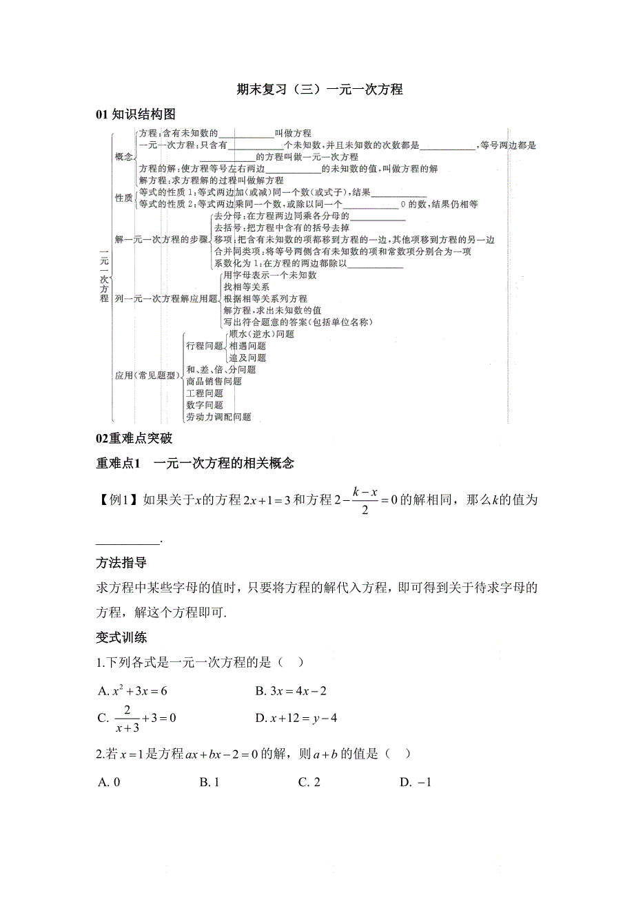 新人教版七年级数学上册期末复习（三）一元一次方程_第1页