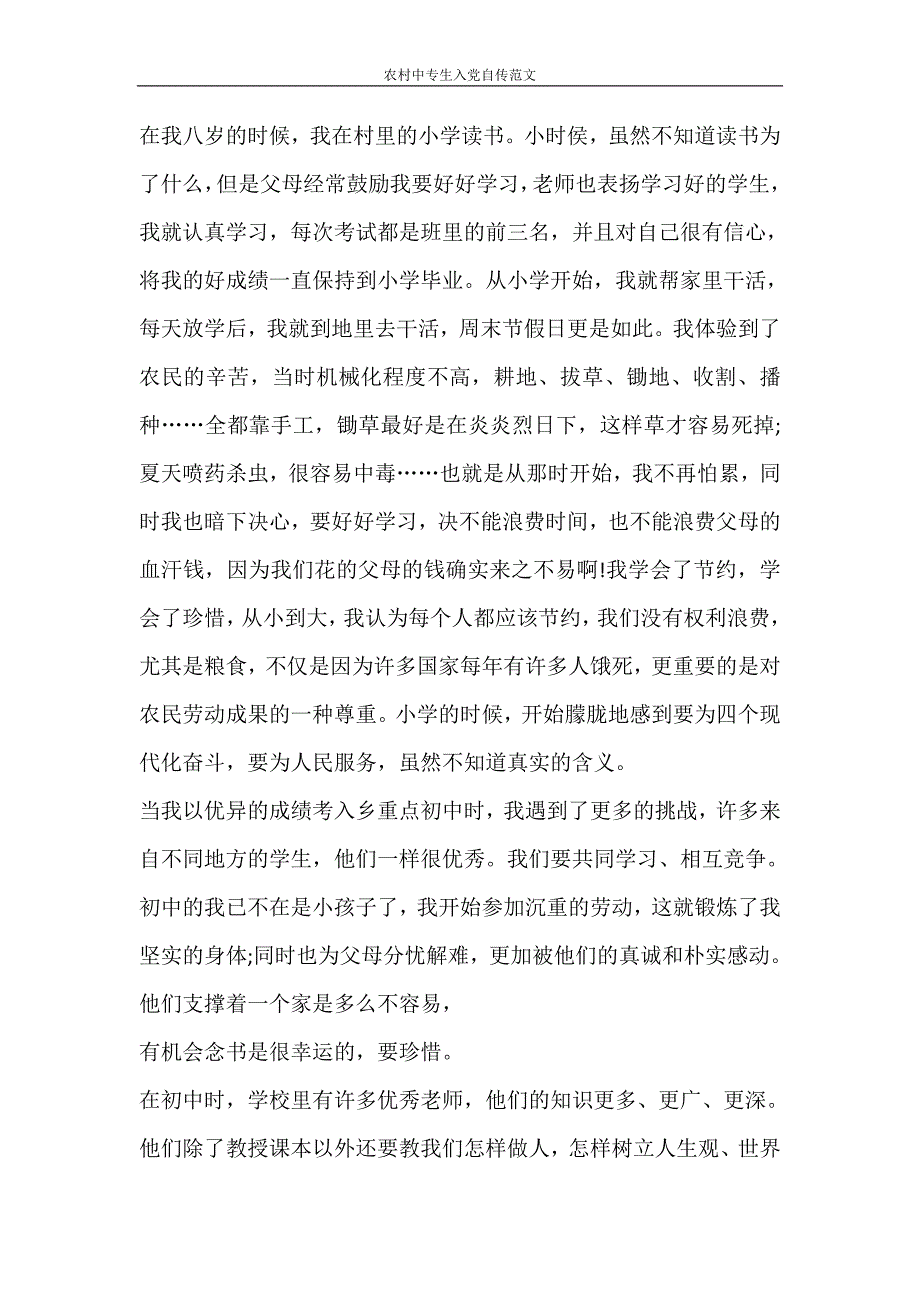 党团范文 农村中专生入党自传范文_第4页