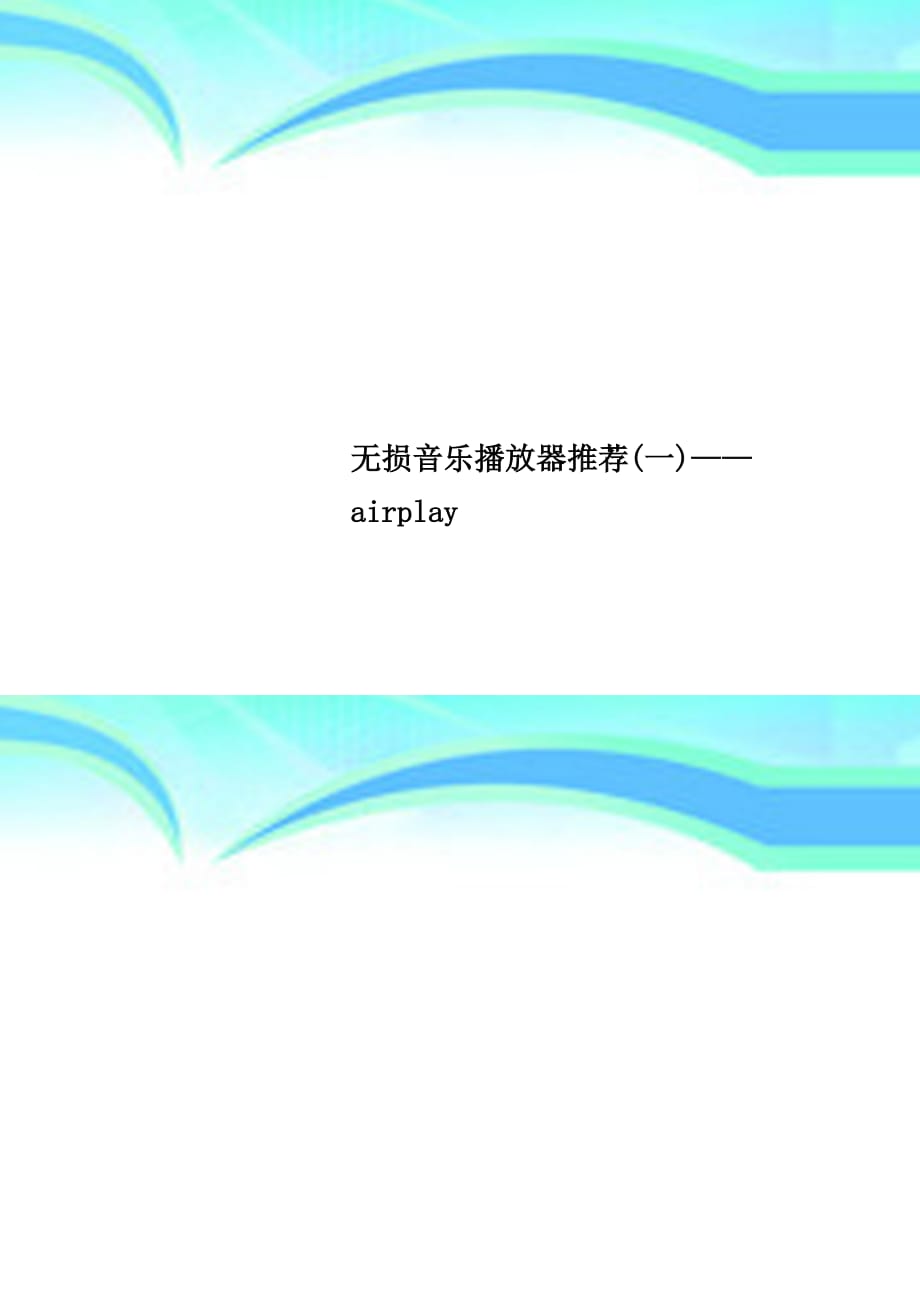 无损音乐播放器推荐一——airplay_第1页