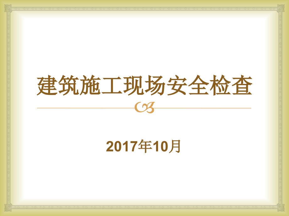 建筑施工现场安全检查上（PPT77页)精编版_第1页