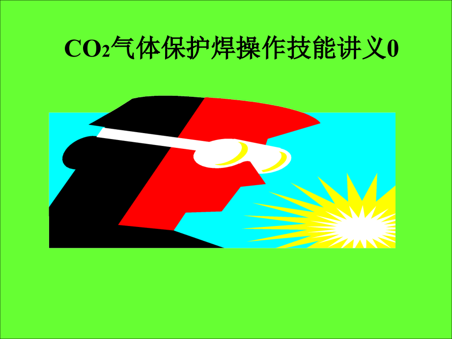 CO2气体保护焊操作技能讲义-实用课件_第1页