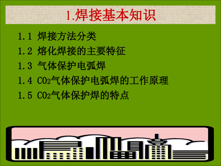 CO2气体保护焊操作技能讲义-实用课件_第3页