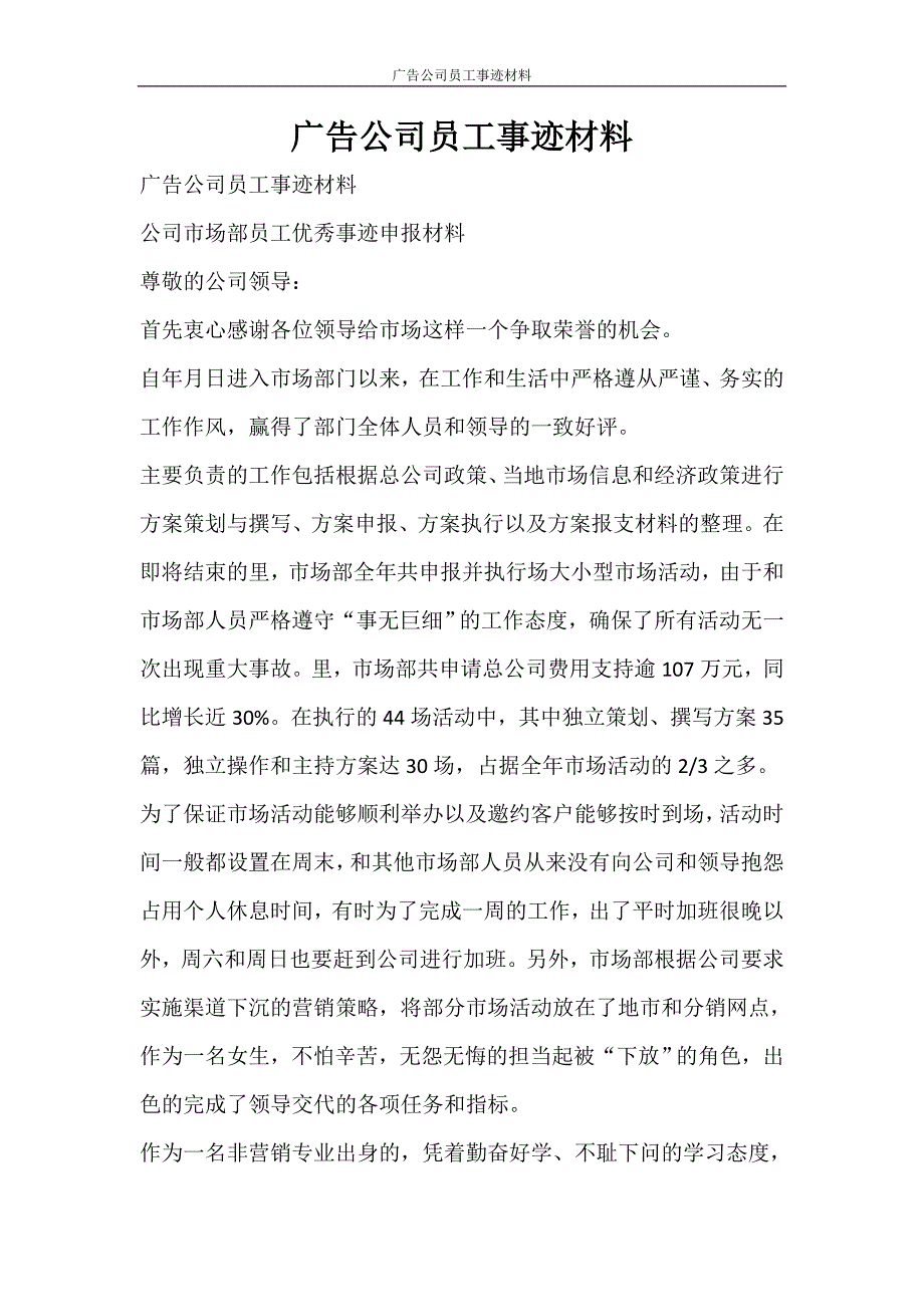 党团范文 广告公司员工事迹材料_第1页