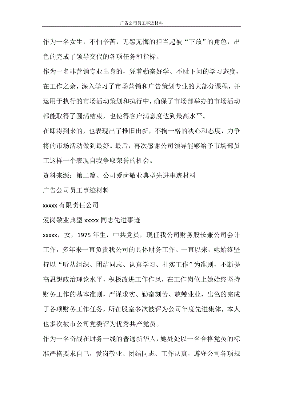 党团范文 广告公司员工事迹材料_第3页