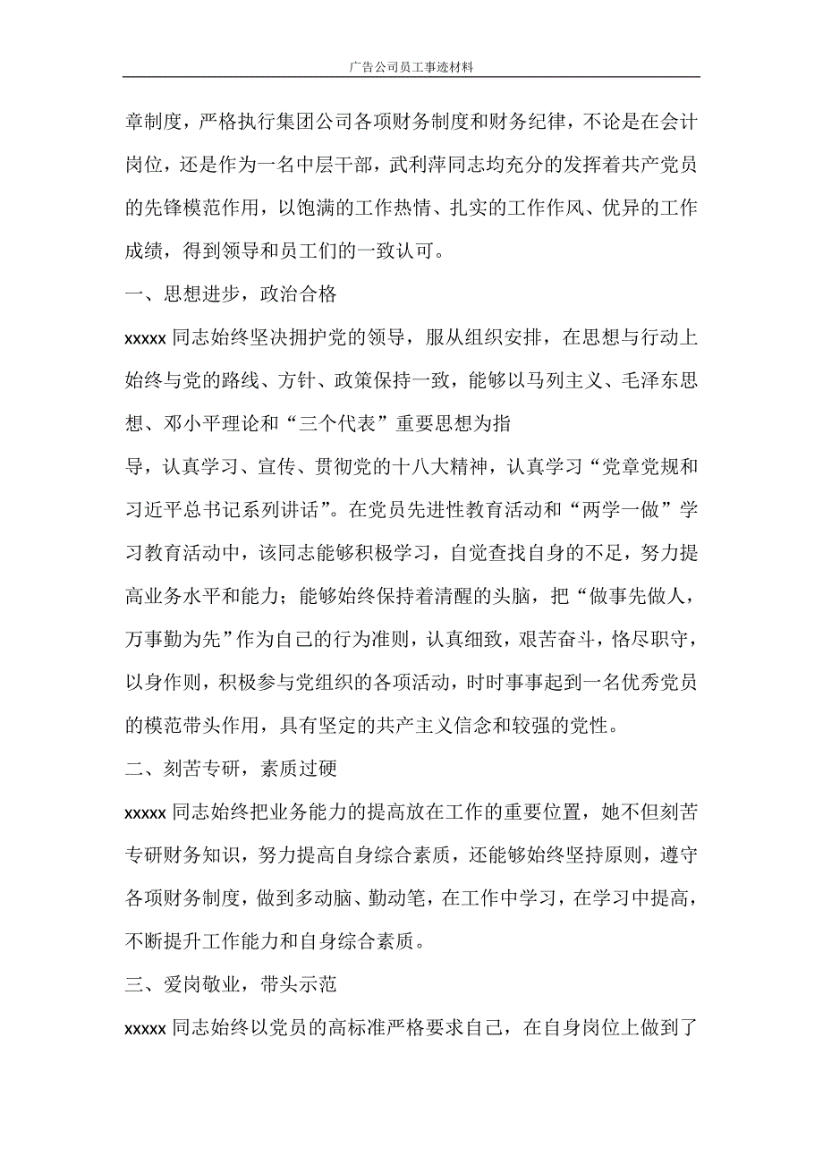 党团范文 广告公司员工事迹材料_第4页
