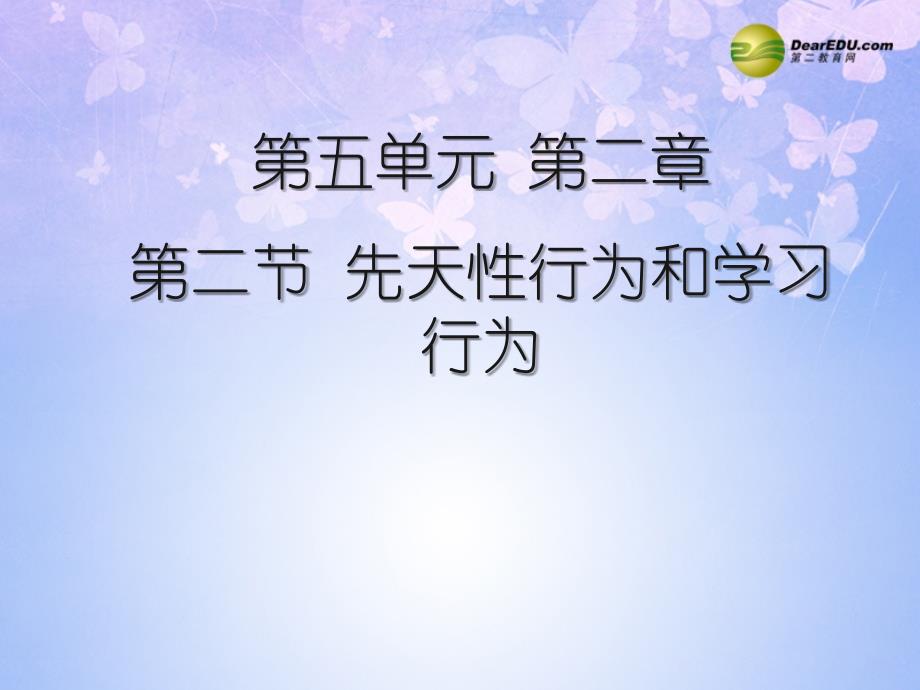 云南省绿春县云南省绿春县大水沟中学八级生物上册 第五单元 第二章 第二节 先天性行为和学习行为课件 新人教版_第1页