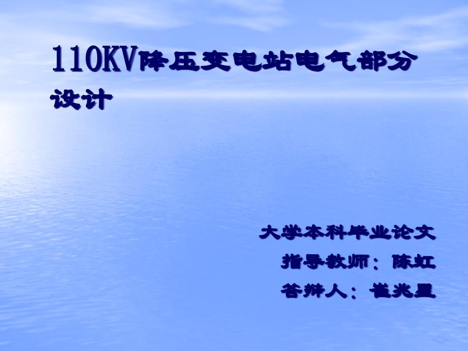 河南理工大学110KV降压变电站电气部分设计演讲稿精编版_第2页