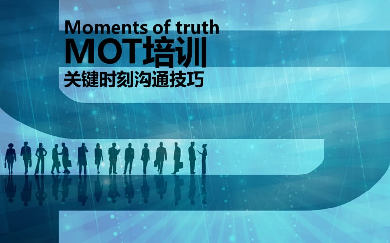 MOT关键时刻沟通技巧PPT版11(销售培训精)课件_第1页