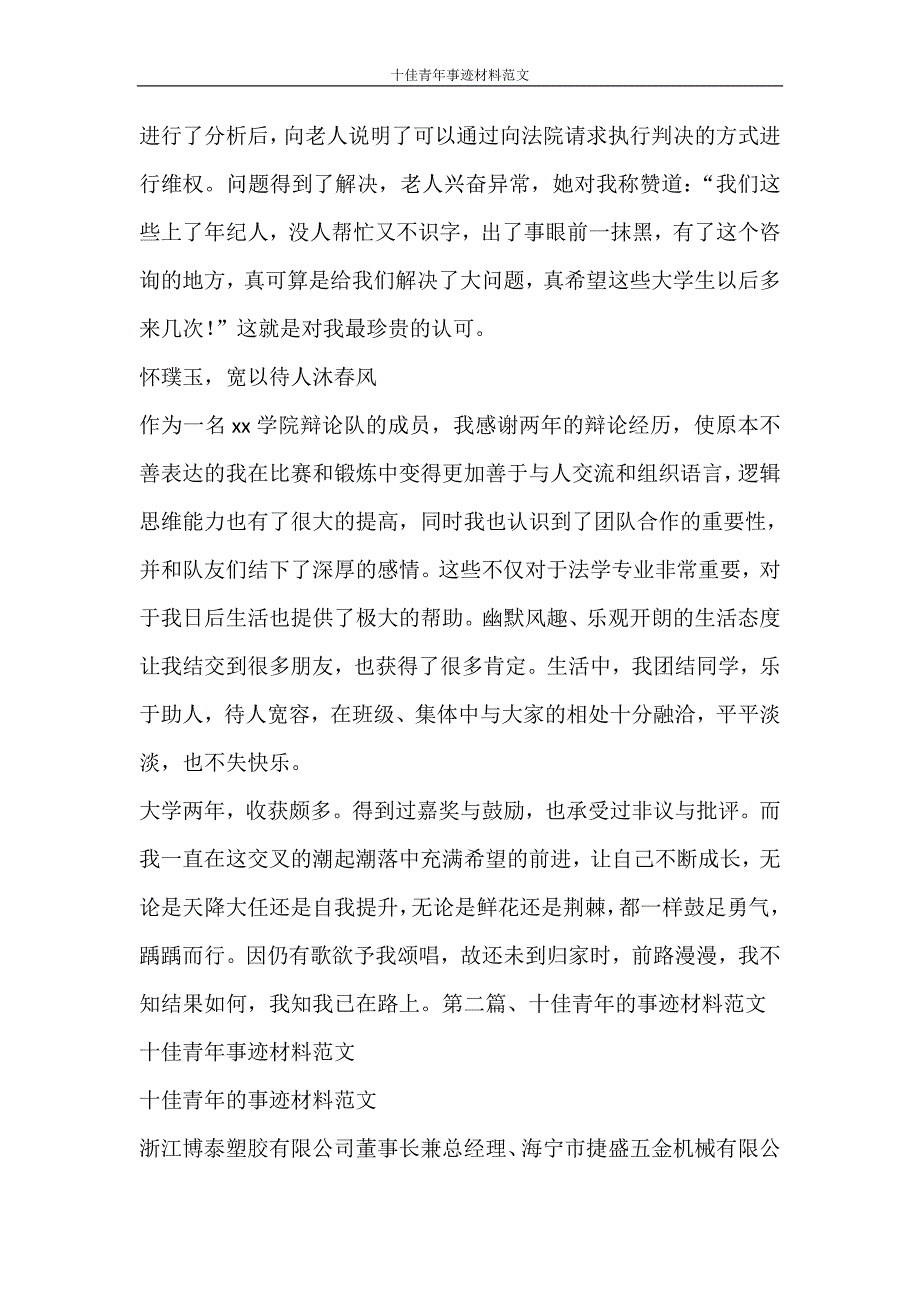 党团范文 十佳青年事迹材料范文_第4页