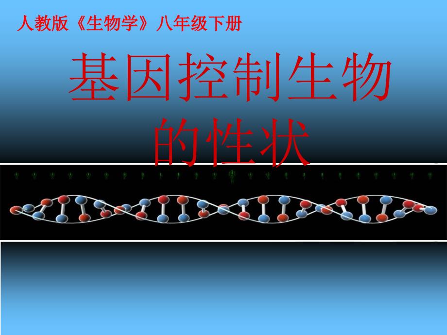 八级生物下册 基因控制生物的性状课件 人教新课标_第1页