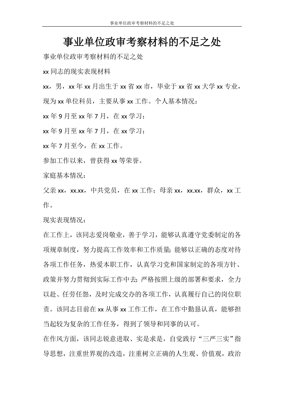 党团范文 事业单位政审考察材料的不足之处_第1页