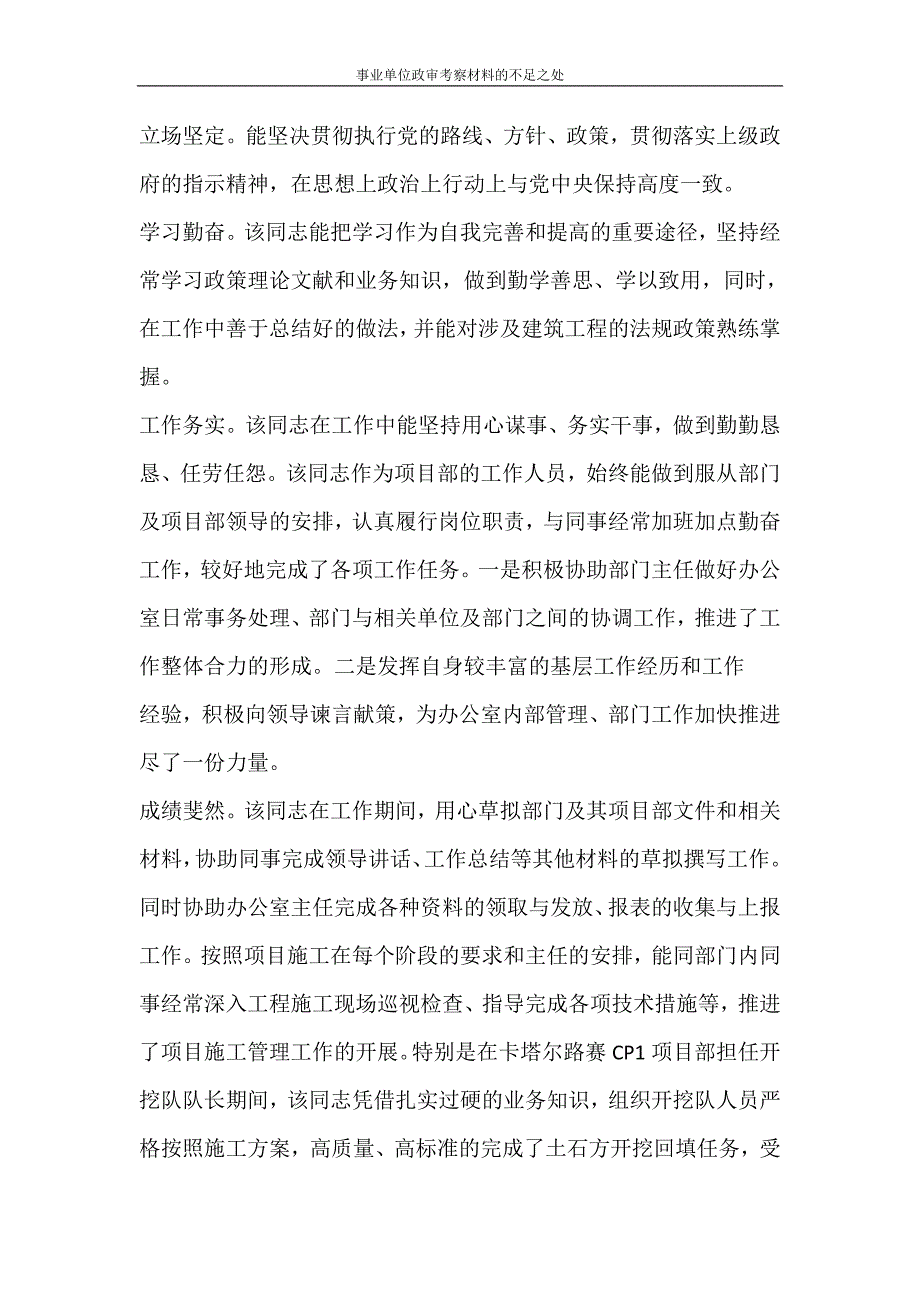 党团范文 事业单位政审考察材料的不足之处_第3页