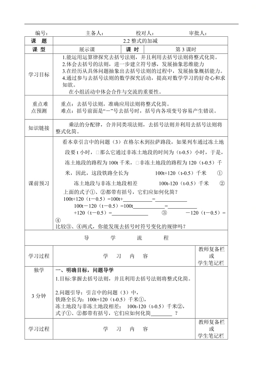 新人教版七年级数学上册第二章《整式的加减（3）》教学案_第1页