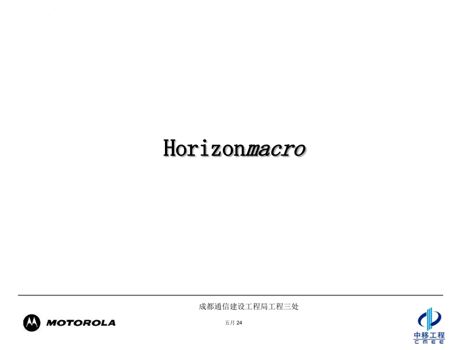 MOTO安装督导培训之MOTO基站硬件及其配置课件_第2页