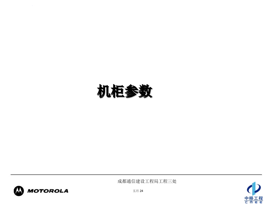 MOTO安装督导培训之MOTO基站硬件及其配置课件_第4页