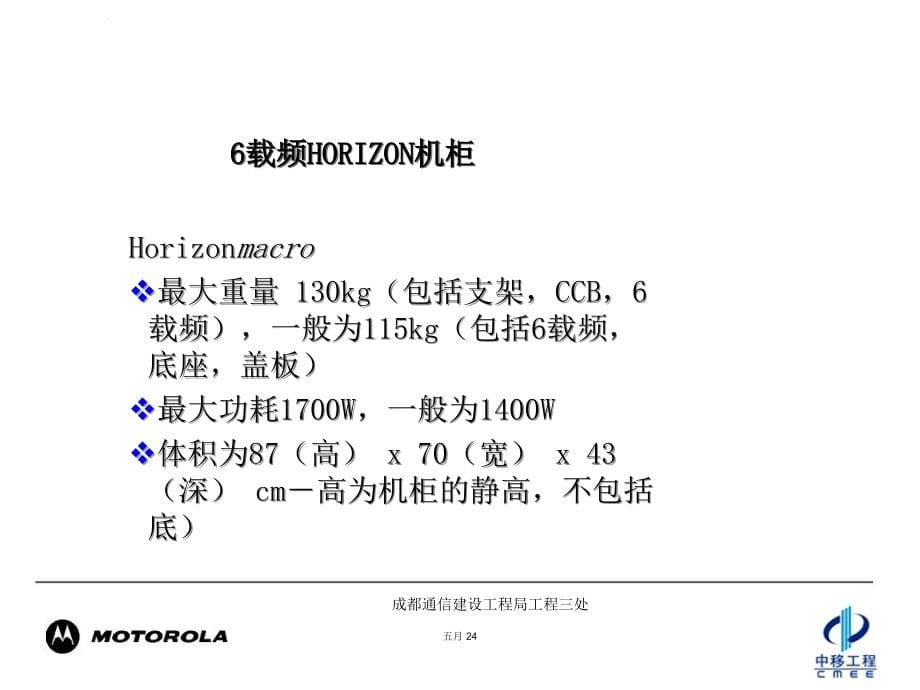 MOTO安装督导培训之MOTO基站硬件及其配置课件_第5页