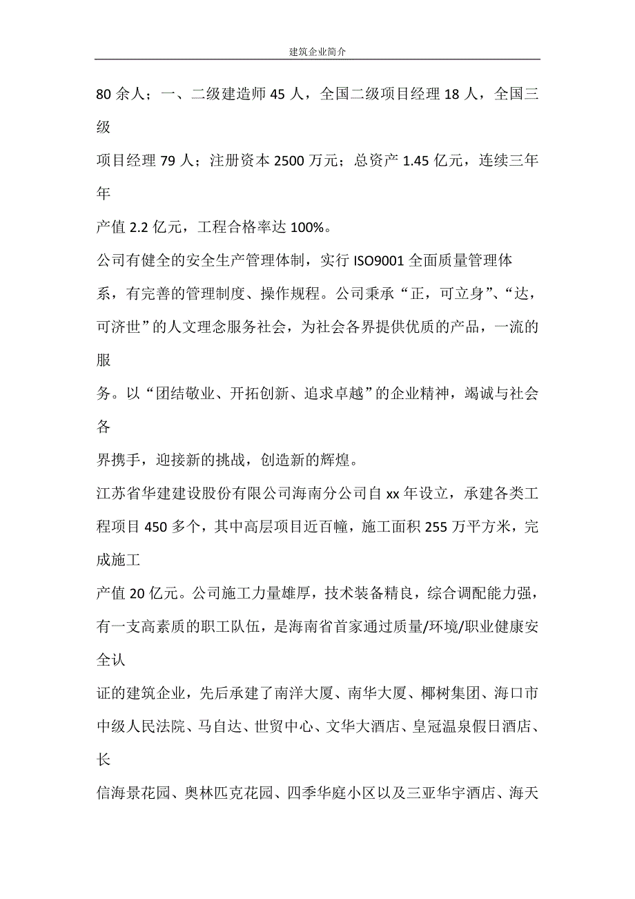 党团范文 建筑企业简介_第2页