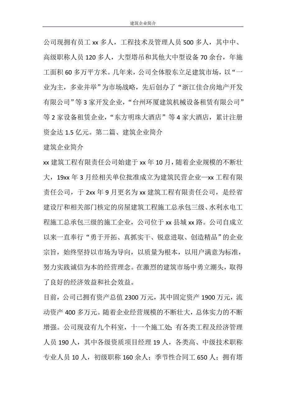 党团范文 建筑企业简介_第4页