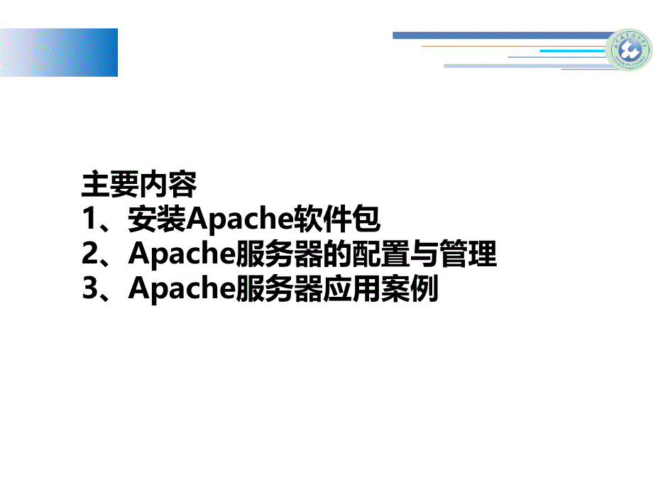 linux apache服务器的配置课件_第2页