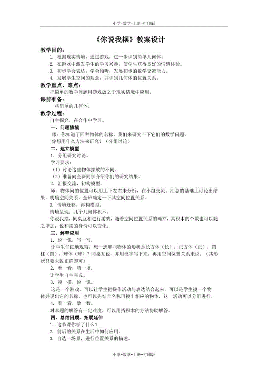 北师大版-数学-一年级上册-【精品】《认识物体--你说我摆》教案设计_第1页