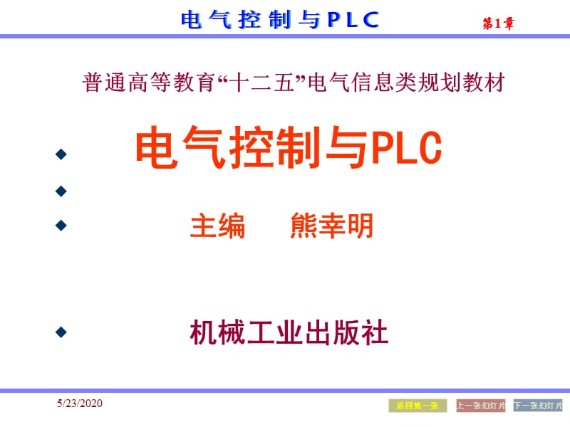 电气控制与PLC教程-1常用低压电器精编版_第1页