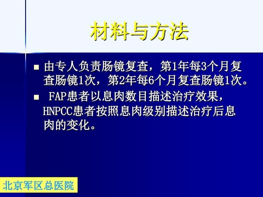 HNPCC和FAP腺瘤的预防性干预治疗课件_第5页