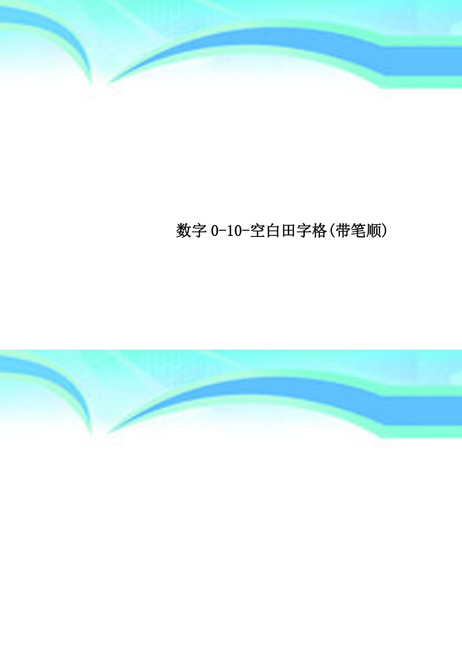 数字010空白田字格带笔顺_第1页