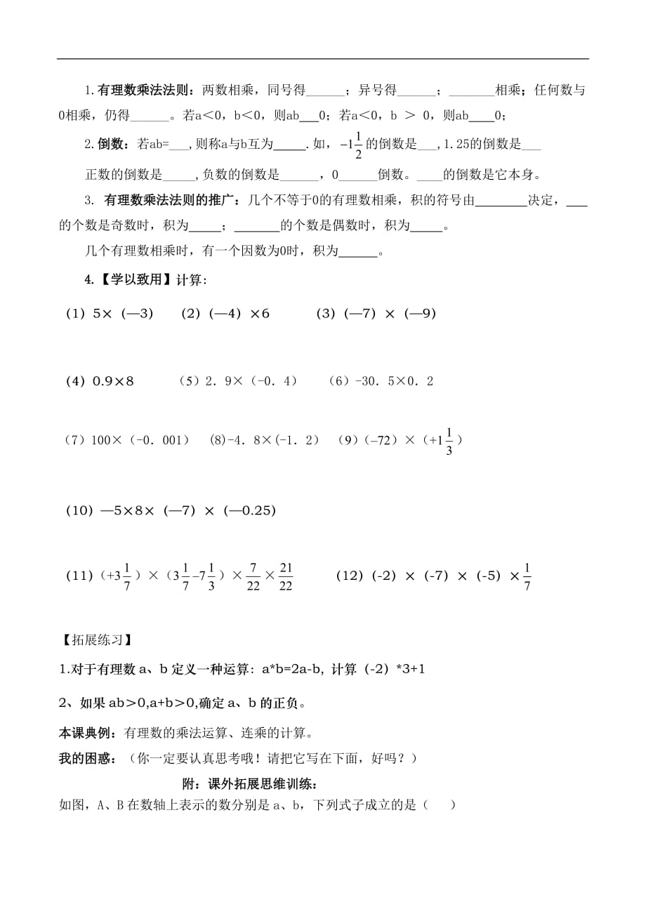 新北师大版七年级数学上册第二章【优选学案】有理数的乘法（1）_第4页