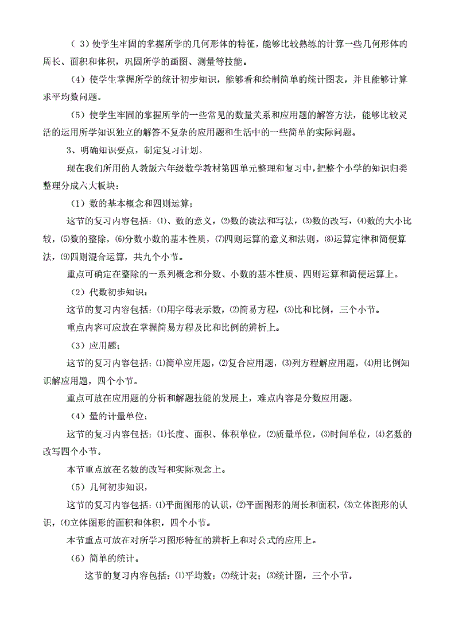 小学六年级毕业班数学复习计划45768讲课稿_第2页