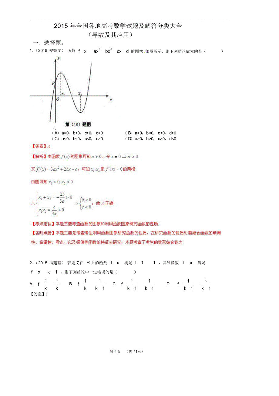 2015年全国各地高考数学试题及解答分类大全(导数及其应用)_第1页