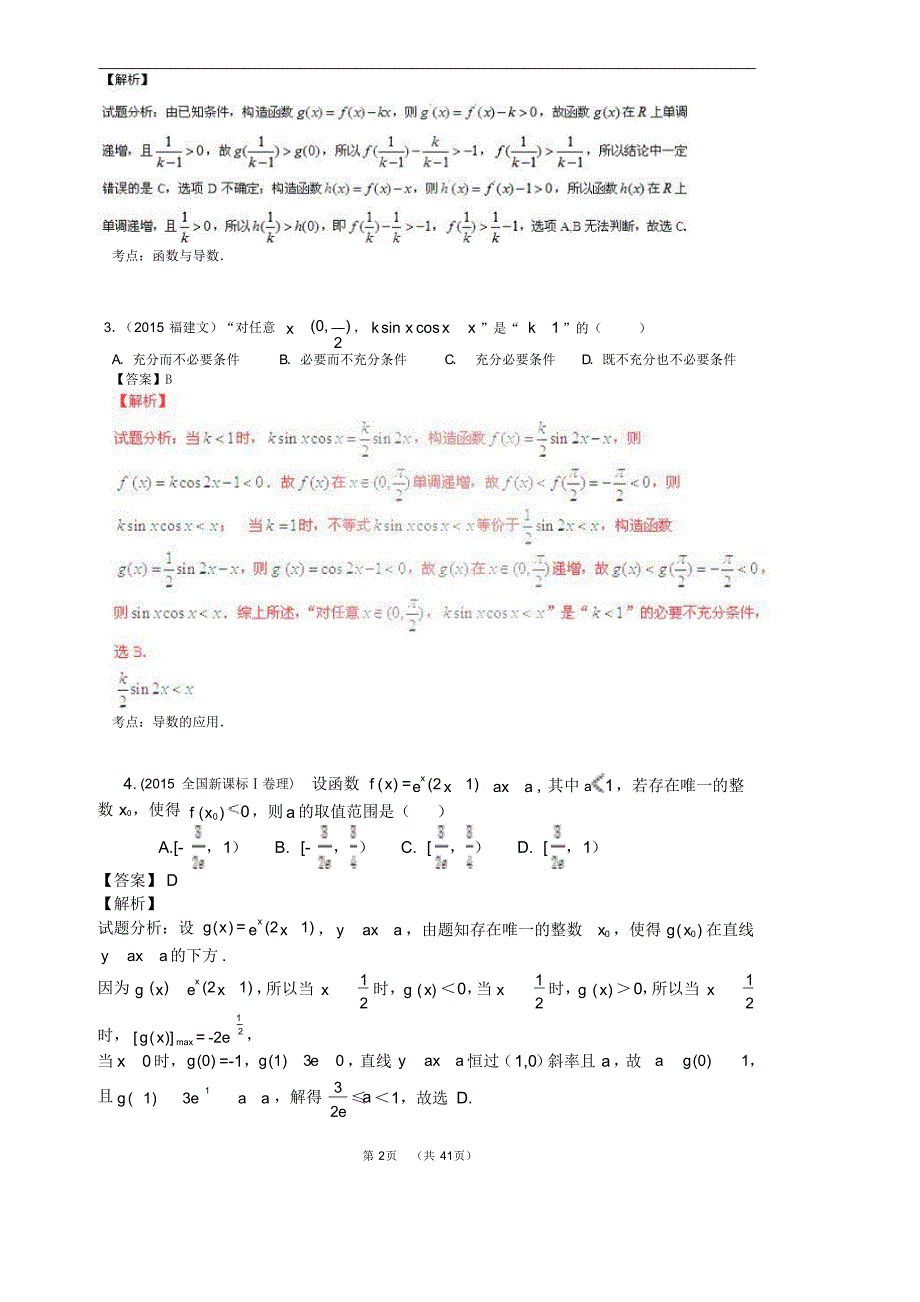 2015年全国各地高考数学试题及解答分类大全(导数及其应用)_第2页