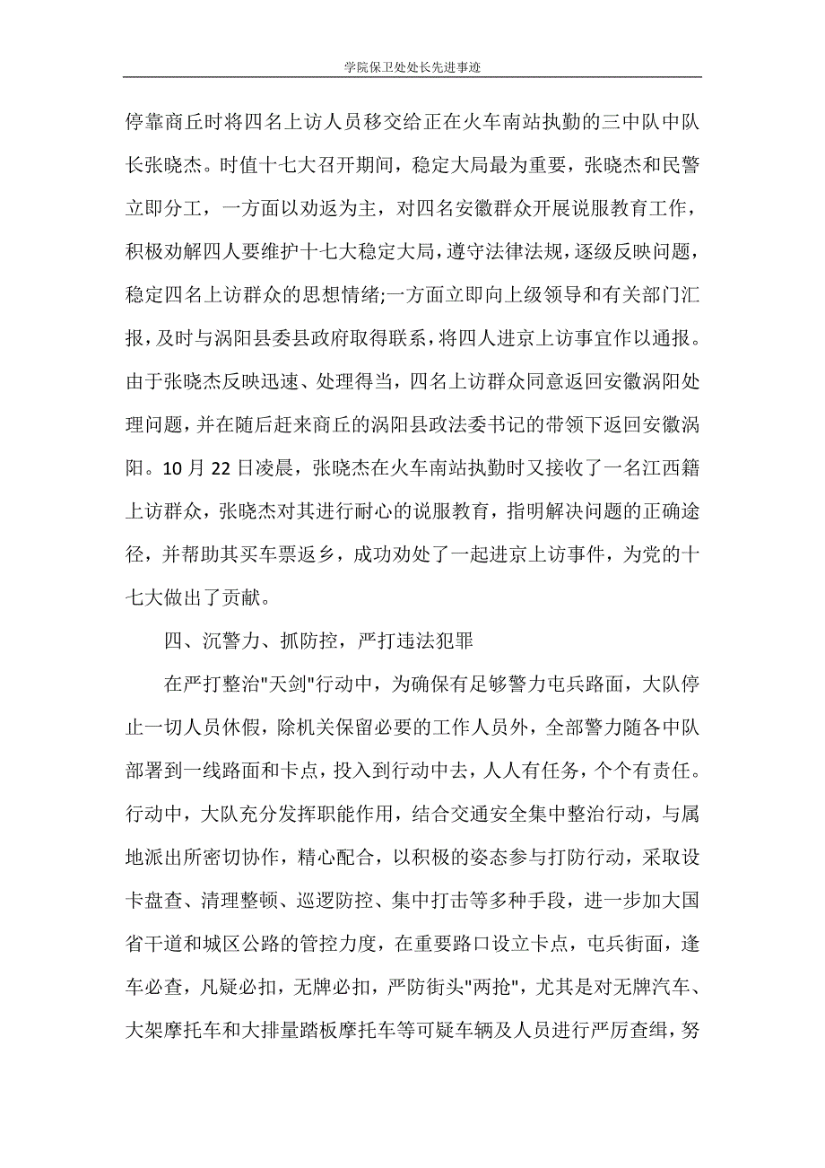 党团范文 学院保卫处处长先进事迹_第2页