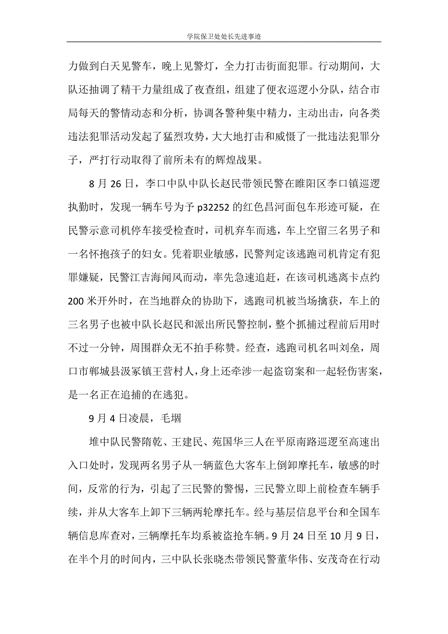 党团范文 学院保卫处处长先进事迹_第3页