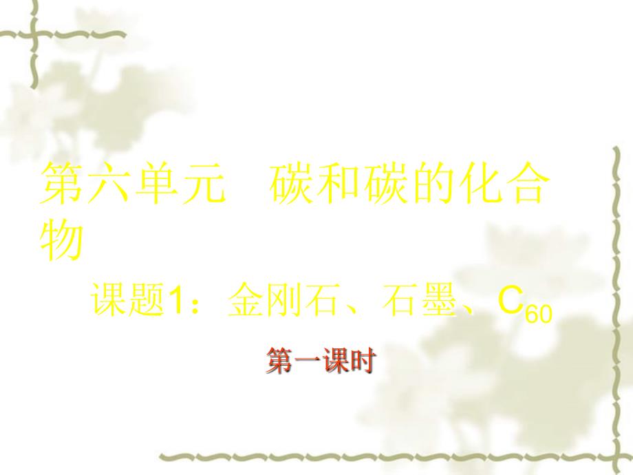 江苏省宜兴市培源中学九级化学上册 第六单元 碳和碳的化合物 课题1 金刚石、石墨、C60课件 新人教版_第1页