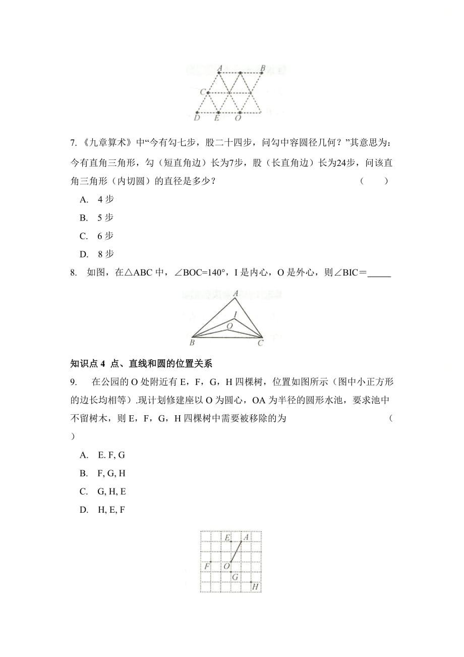 新人教版九年级数学上册第二十四章《圆》分点突破_第3页