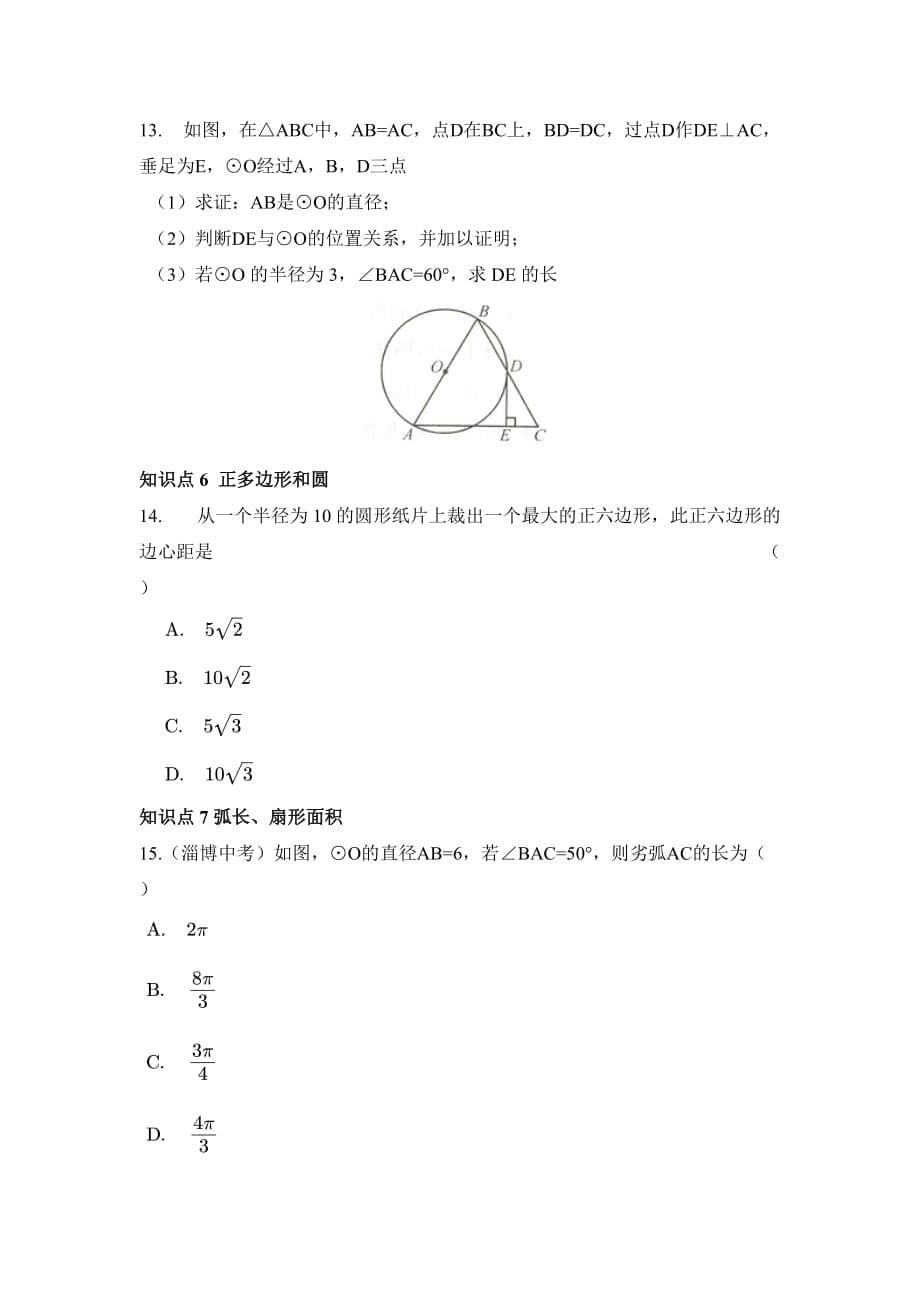 新人教版九年级数学上册第二十四章《圆》分点突破_第5页