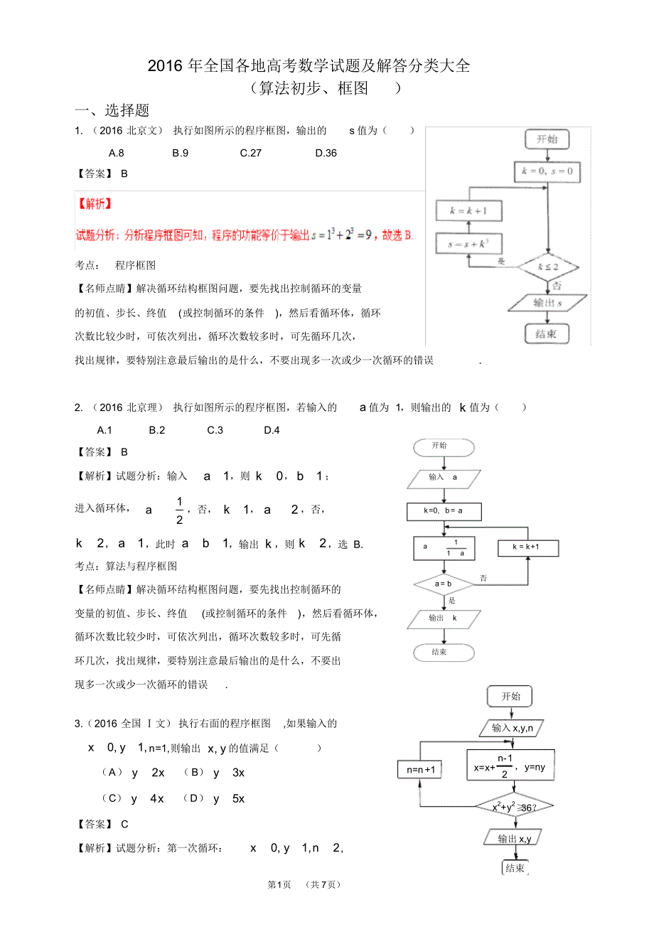 2016年全国各地高考数学试题及解答分类大全(算法初步、框图)(20200816094356)_第1页