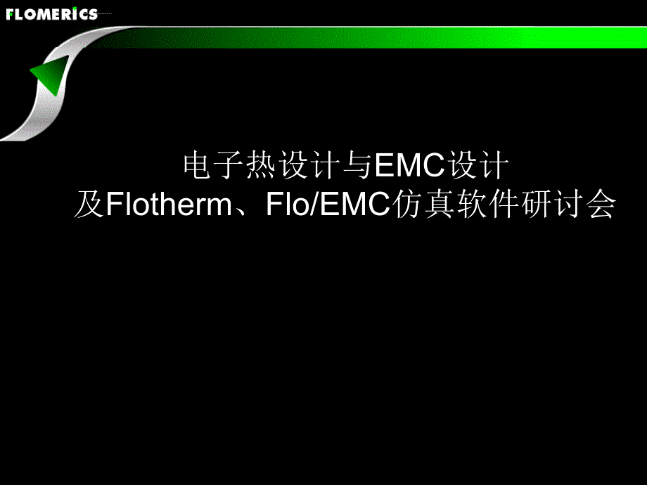 Flotherm和FloEMC仿真软件研讨会课件_第1页