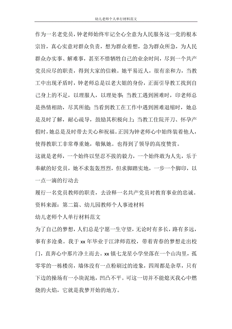 党团范文 幼儿老师个人单行材料范文_第2页